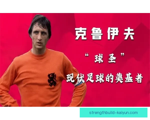 克鲁伊夫足球文化影响持续加深，战术理念逐渐影响全球足坛发展趋势